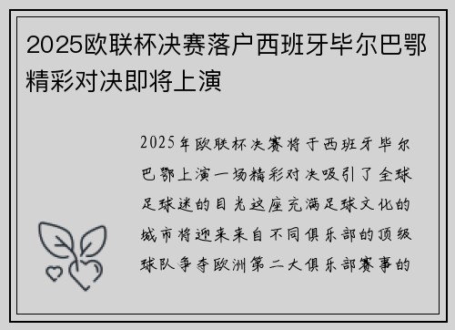 2025欧联杯决赛落户西班牙毕尔巴鄂精彩对决即将上演 2025欧联杯决赛落户西班牙毕尔巴鄂精彩对决即将上演