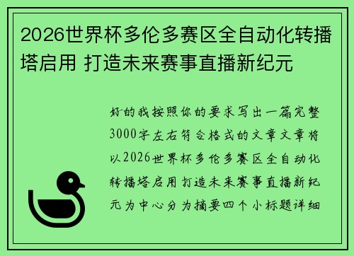 2026世界杯多伦多赛区全自动化转播塔启用 打造未来赛事直播新纪元 2026世界杯多伦多赛区全自动化转播塔启用 打造未来赛事直播新纪元