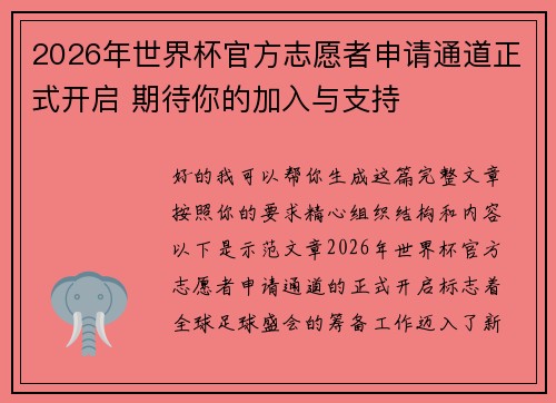 2026年世界杯官方志愿者申请通道正式开启 期待你的加入与支持 2026年世界杯官方志愿者申请通道正式开启 期待你的加入与支持