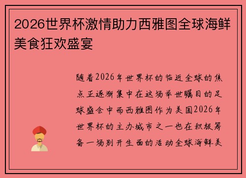 2026世界杯激情助力西雅图全球海鲜美食狂欢盛宴 2026世界杯激情助力西雅图全球海鲜美食狂欢盛宴