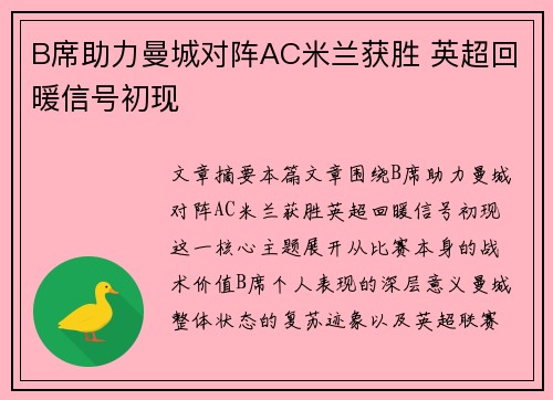 B席助力曼城对阵AC米兰获胜 英超回暖信号初现 B席助力曼城对阵AC米兰获胜 英超回暖信号初现