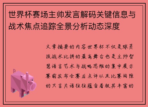 世界杯赛场主帅发言解码关键信息与战术焦点追踪全景分析动态深度 世界杯赛场主帅发言解码关键信息与战术焦点追踪全景分析动态深度