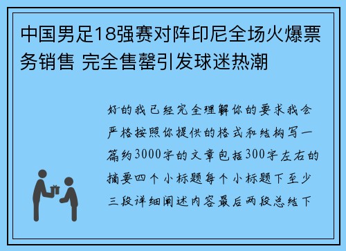中国男足18强赛对阵印尼全场火爆票务销售 完全售罄引发球迷热潮