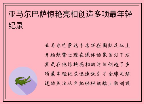亚马尔巴萨惊艳亮相创造多项最年轻纪录 亚马尔巴萨惊艳亮相创造多项最年轻纪录