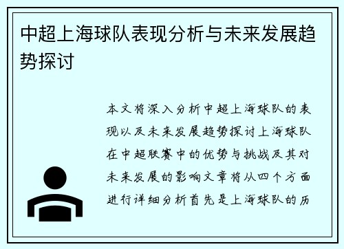 中超上海球队表现分析与未来发展趋势探讨 中超上海球队表现分析与未来发展趋势探讨