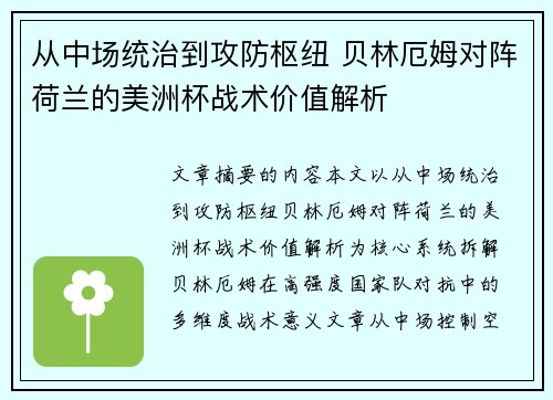从中场统治到攻防枢纽 贝林厄姆对阵荷兰的美洲杯战术价值解析 从中场统治到攻防枢纽 贝林厄姆对阵荷兰的美洲杯战术价值解析