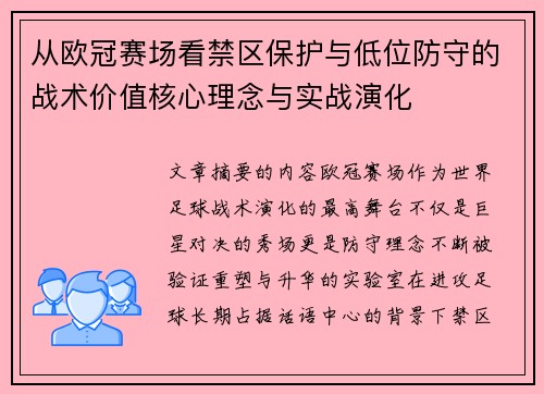 从欧冠赛场看禁区保护与低位防守的战术价值核心理念与实战演化 从欧冠赛场看禁区保护与低位防守的战术价值核心理念与实战演化