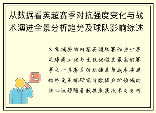 从数据看英超赛季对抗强度变化与战术演进全景分析趋势及球队影响综述 从数据看英超赛季对抗强度变化与战术演进全景分析趋势及球队影响综述