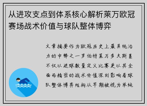 从进攻支点到体系核心解析莱万欧冠赛场战术价值与球队整体博弈 从进攻支点到体系核心解析莱万欧冠赛场战术价值与球队整体博弈