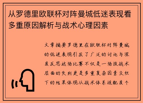 从罗德里欧联杯对阵曼城低迷表现看多重原因解析与战术心理因素 从罗德里欧联杯对阵曼城低迷表现看多重原因解析与战术心理因素