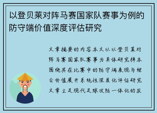 以登贝莱对阵马赛国家队赛事为例的防守端价值深度评估研究 以登贝莱对阵马赛国家队赛事为例的防守端价值深度评估研究