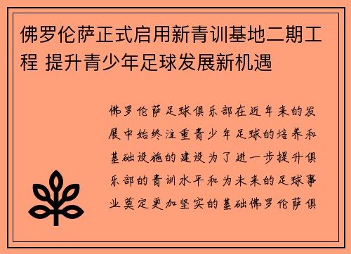 佛罗伦萨正式启用新青训基地二期工程 提升青少年足球发展新机遇 佛罗伦萨正式启用新青训基地二期工程 提升青少年足球发展新机遇