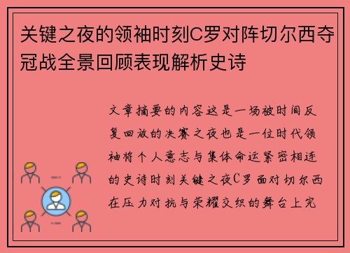 关键之夜的领袖时刻C罗对阵切尔西夺冠战全景回顾表现解析史诗 关键之夜的领袖时刻C罗对阵切尔西夺冠战全景回顾表现解析史诗