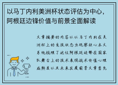 以马丁内利美洲杯状态评估为中心,阿根廷边锋价值与前景全面解读 以马丁内利美洲杯状态评估为中心,阿根廷边锋价值与前景全面解读