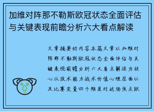 加维对阵那不勒斯欧冠状态全面评估与关键表现前瞻分析六大看点解读 加维对阵那不勒斯欧冠状态全面评估与关键表现前瞻分析六大看点解读