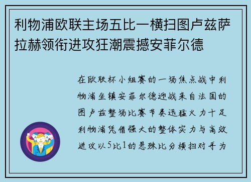 利物浦欧联主场五比一横扫图卢兹萨拉赫领衔进攻狂潮震撼安菲尔德 利物浦欧联主场五比一横扫图卢兹萨拉赫领衔进攻狂潮震撼安菲尔德