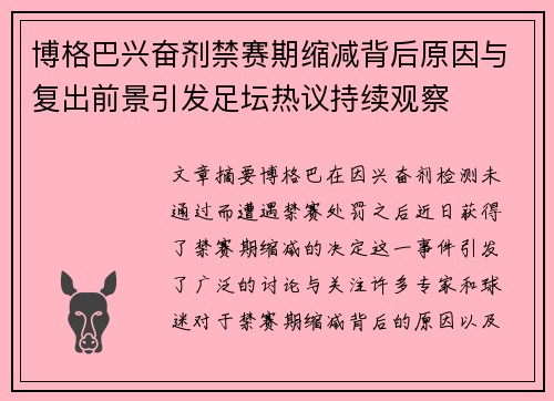 博格巴兴奋剂禁赛期缩减背后原因与复出前景引发足坛热议持续观察 博格巴兴奋剂禁赛期缩减背后原因与复出前景引发足坛热议持续观察