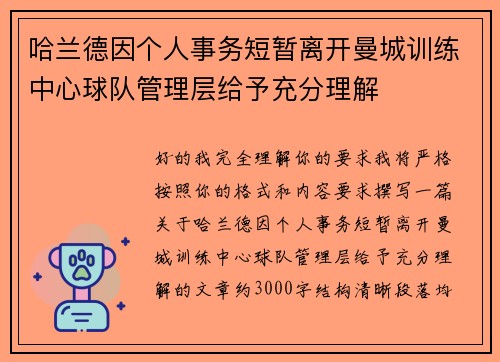 哈兰德因个人事务短暂离开曼城训练中心球队管理层给予充分理解 哈兰德因个人事务短暂离开曼城训练中心球队管理层给予充分理解