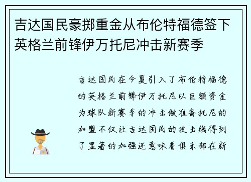 吉达国民豪掷重金从布伦特福德签下英格兰前锋伊万托尼冲击新赛季 吉达国民豪掷重金从布伦特福德签下英格兰前锋伊万托尼冲击新赛季