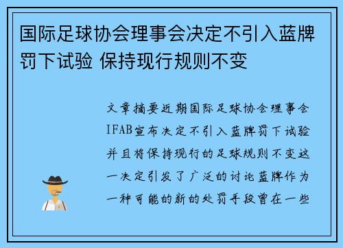 国际足球协会理事会决定不引入蓝牌罚下试验 保持现行规则不变 国际足球协会理事会决定不引入蓝牌罚下试验 保持现行规则不变