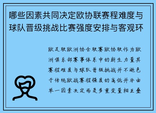哪些因素共同决定欧协联赛程难度与球队晋级挑战比赛强度安排与客观环境 哪些因素共同决定欧协联赛程难度与球队晋级挑战比赛强度安排与客观环境