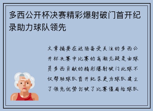多西公开杯决赛精彩爆射破门首开纪录助力球队领先 多西公开杯决赛精彩爆射破门首开纪录助力球队领先