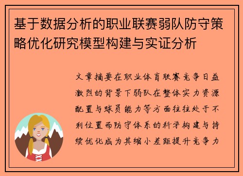 基于数据分析的职业联赛弱队防守策略优化研究模型构建与实证分析 基于数据分析的职业联赛弱队防守策略优化研究模型构建与实证分析
