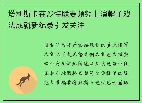 塔利斯卡在沙特联赛频频上演帽子戏法成就新纪录引发关注 塔利斯卡在沙特联赛频频上演帽子戏法成就新纪录引发关注