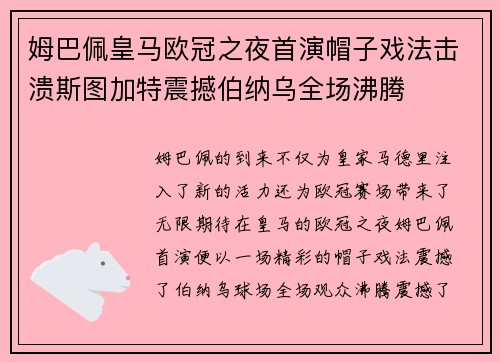 姆巴佩皇马欧冠之夜首演帽子戏法击溃斯图加特震撼伯纳乌全场沸腾 姆巴佩皇马欧冠之夜首演帽子戏法击溃斯图加特震撼伯纳乌全场沸腾