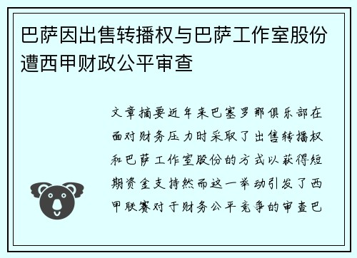 巴萨因出售转播权与巴萨工作室股份遭西甲财政公平审查 巴萨因出售转播权与巴萨工作室股份遭西甲财政公平审查