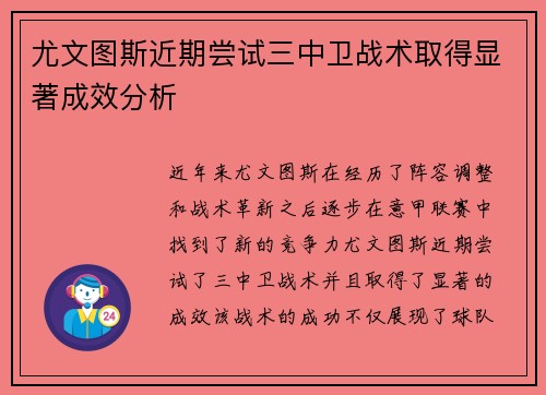 尤文图斯近期尝试三中卫战术取得显著成效分析 尤文图斯近期尝试三中卫战术取得显著成效分析