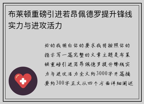 布莱顿重磅引进若昂佩德罗提升锋线实力与进攻活力 布莱顿重磅引进若昂佩德罗提升锋线实力与进攻活力