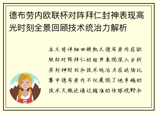 德布劳内欧联杯对阵拜仁封神表现高光时刻全景回顾技术统治力解析 德布劳内欧联杯对阵拜仁封神表现高光时刻全景回顾技术统治力解析