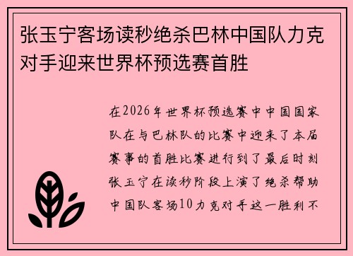 张玉宁客场读秒绝杀巴林中国队力克对手迎来世界杯预选赛首胜 张玉宁客场读秒绝杀巴林中国队力克对手迎来世界杯预选赛首胜