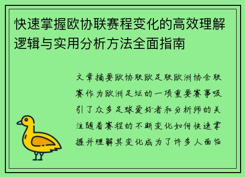 快速掌握欧协联赛程变化的高效理解逻辑与实用分析方法全面指南