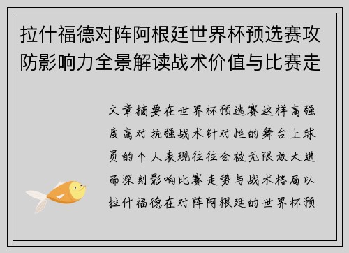 拉什福德对阵阿根廷世界杯预选赛攻防影响力全景解读战术价值与比赛走势分析