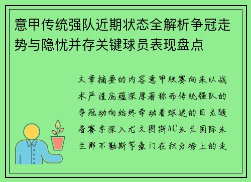 意甲传统强队近期状态全解析争冠走势与隐忧并存关键球员表现盘点 意甲传统强队近期状态全解析争冠走势与隐忧并存关键球员表现盘点