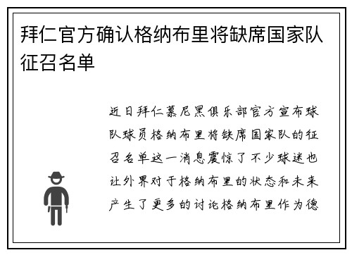 拜仁官方确认格纳布里将缺席国家队征召名单 拜仁官方确认格纳布里将缺席国家队征召名单