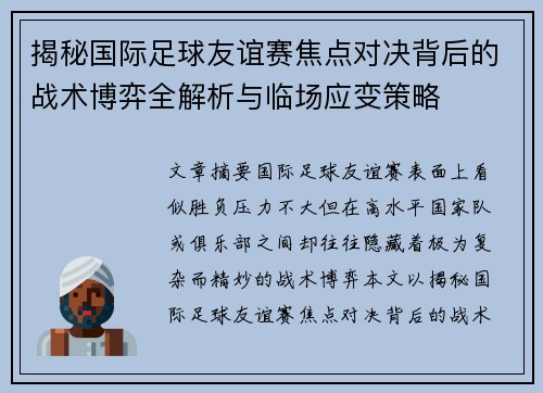 揭秘国际足球友谊赛焦点对决背后的战术博弈全解析与临场应变策略 揭秘国际足球友谊赛焦点对决背后的战术博弈全解析与临场应变策略