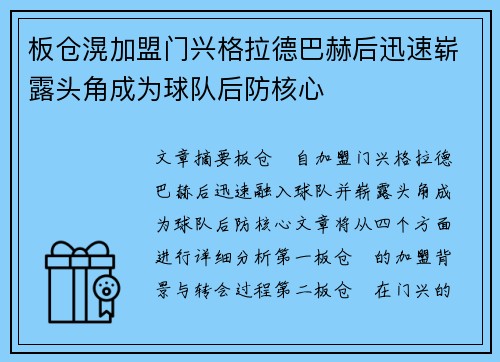 板仓滉加盟门兴格拉德巴赫后迅速崭露头角成为球队后防核心 板仓滉加盟门兴格拉德巴赫后迅速崭露头角成为球队后防核心
