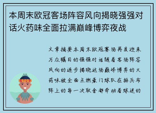 本周末欧冠客场阵容风向揭晓强强对话火药味全面拉满巅峰博弈夜战 本周末欧冠客场阵容风向揭晓强强对话火药味全面拉满巅峰博弈夜战