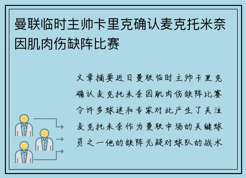 曼联临时主帅卡里克确认麦克托米奈因肌肉伤缺阵比赛 曼联临时主帅卡里克确认麦克托米奈因肌肉伤缺阵比赛