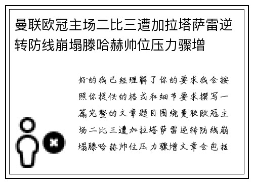 曼联欧冠主场二比三遭加拉塔萨雷逆转防线崩塌滕哈赫帅位压力骤增 曼联欧冠主场二比三遭加拉塔萨雷逆转防线崩塌滕哈赫帅位压力骤增