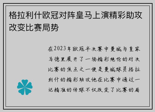 格拉利什欧冠对阵皇马上演精彩助攻改变比赛局势 格拉利什欧冠对阵皇马上演精彩助攻改变比赛局势