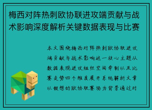 梅西对阵热刺欧协联进攻端贡献与战术影响深度解析关键数据表现与比赛走势 梅西对阵热刺欧协联进攻端贡献与战术影响深度解析关键数据表现与比赛走势