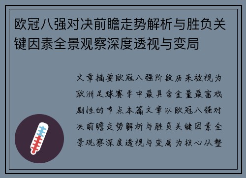 欧冠八强对决前瞻走势解析与胜负关键因素全景观察深度透视与变局 欧冠八强对决前瞻走势解析与胜负关键因素全景观察深度透视与变局