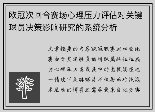 欧冠次回合赛场心理压力评估对关键球员决策影响研究的系统分析 欧冠次回合赛场心理压力评估对关键球员决策影响研究的系统分析