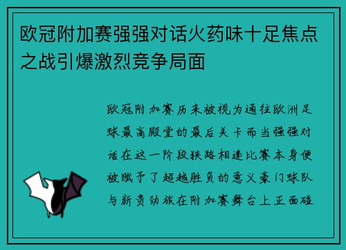 欧冠附加赛强强对话火药味十足焦点之战引爆激烈竞争局面 欧冠附加赛强强对话火药味十足焦点之战引爆激烈竞争局面