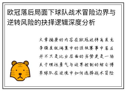 欧冠落后局面下球队战术冒险边界与逆转风险的抉择逻辑深度分析 欧冠落后局面下球队战术冒险边界与逆转风险的抉择逻辑深度分析