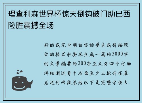 理查利森世界杯惊天倒钩破门助巴西险胜震撼全场 理查利森世界杯惊天倒钩破门助巴西险胜震撼全场